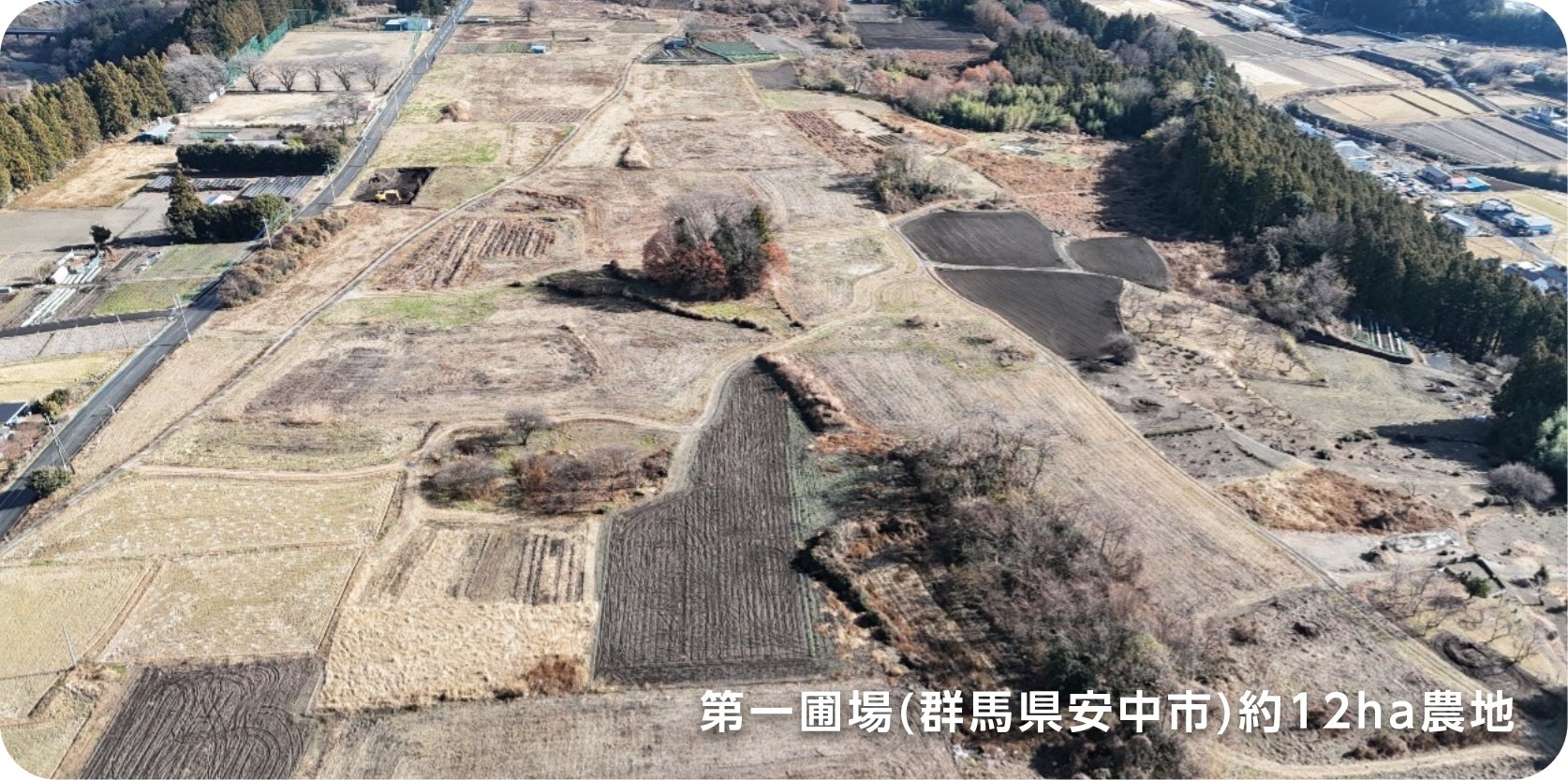 第一圃場(群馬県安中市)約12ha農地の写真